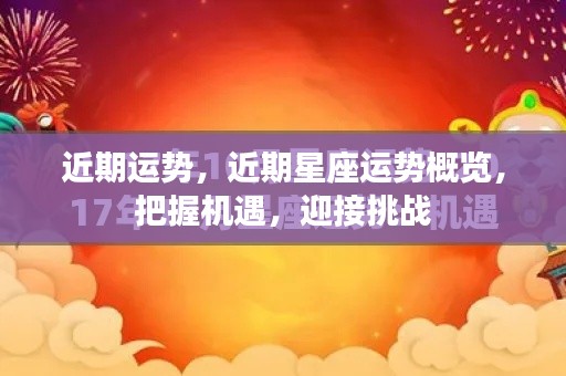 近期星座运势概览,把握机遇,迎接挑战的时光