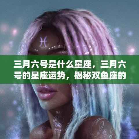 揭秘三月六号双鱼座的情感与事业运势,星座运势大解密