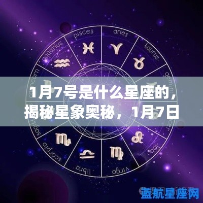 揭秘星象奥秘,1月7日星座深度解析与运势探讨