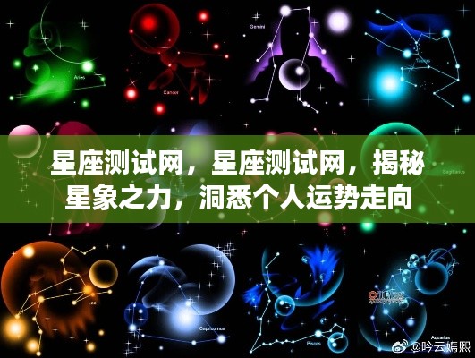 星座测试网,揭秘星象之力,洞悉个人未来运势走向