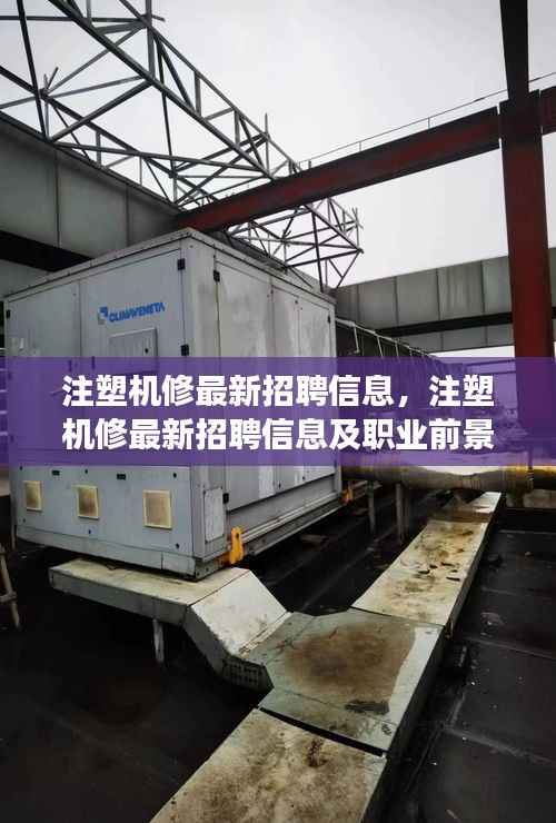 注塑机修招聘信息汇总,最新岗位及职业前景展望