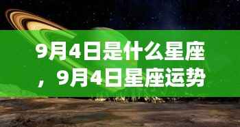 9月4日星座运势揭秘,探寻属于你的星辰轨迹
