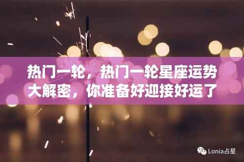 热门一轮星座运势揭秘,迎接好运的星座运势大解密!