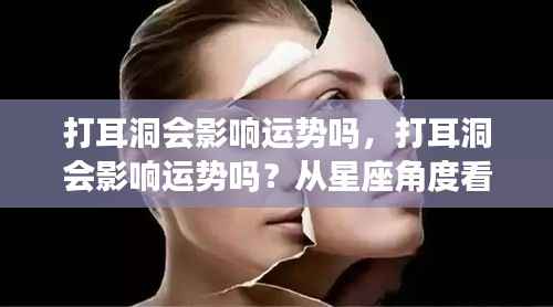 星座揭秘,耳洞与运势的微妙联系