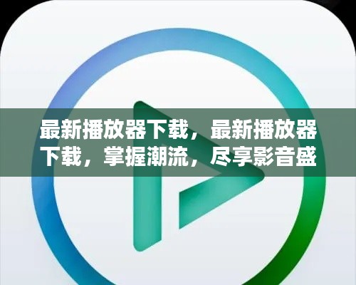 最新播放器下载,尽享潮流影音盛宴