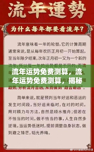 揭秘流年运势,免费测算未来走向,洞悉未来命运轨迹
