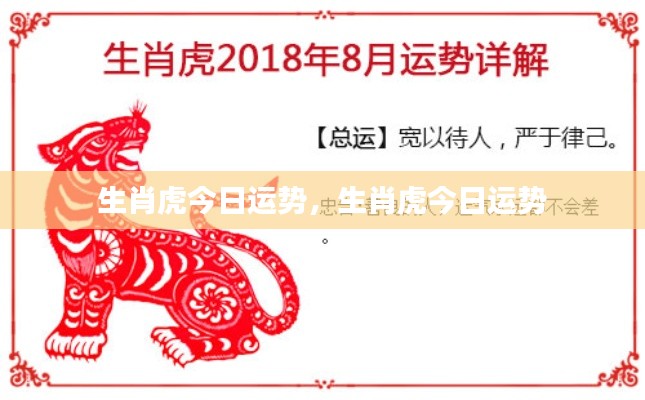 生肖虎今日运势详解