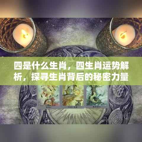 探寻生肖秘密力量,四生肖运势解析及生肖四的象征意义