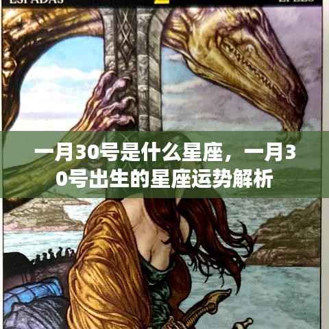 一月30号星座运势解析,探寻星座运势的秘密
