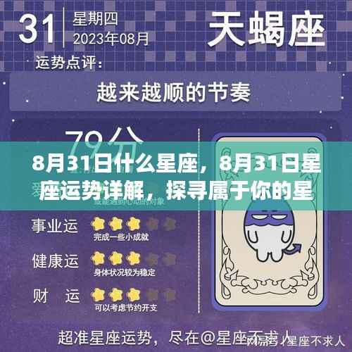 8月31日星座运势详解,探寻属于你的星辰轨迹,掌握未来运势走向!
