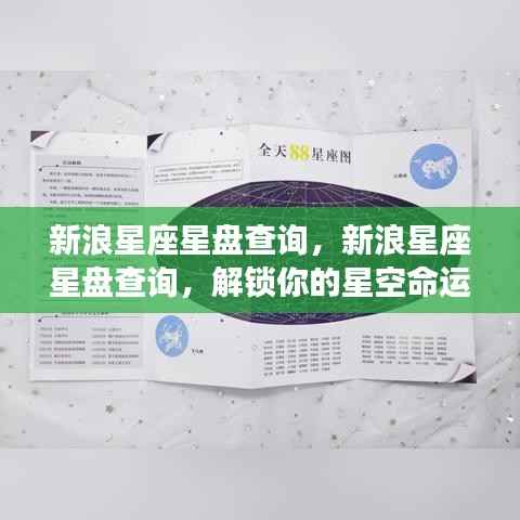 新浪星座星盘查询,解锁星空命运之旅,洞悉你的星座运势