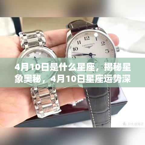 揭秘星象奥秘，4月10日星座运势深度解析及运势展望