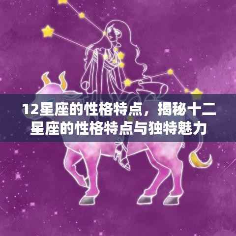 揭秘十二星座的性格特点与独特魅力全解析