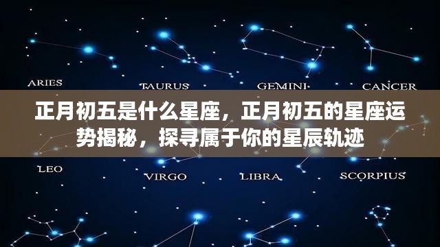 正月初五的星座运势揭秘,探寻属于你的星辰轨迹及星座运势分析