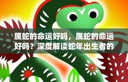 属蛇命运深度解读,运势走向与命运分析