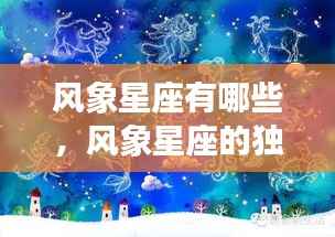 揭秘风象星座的独特魅力和星座特性与运势走向揭秘