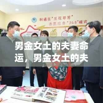 男金女土，稳定与荣耀的夫妻命运基石