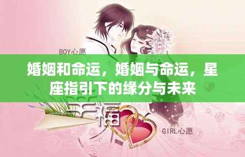 星座指引下的婚姻与命运,缘分和未来探讨