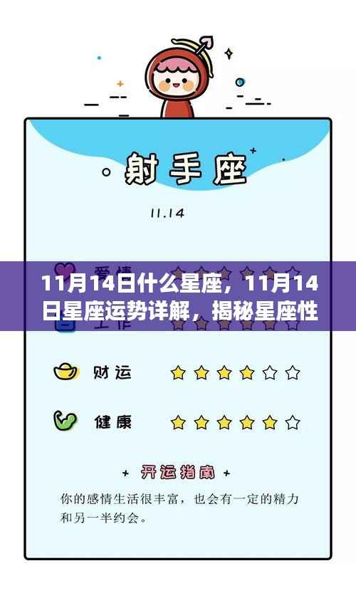 揭秘星座性格魅力与未来走向,11月14日星座运势详解及星座属性解析