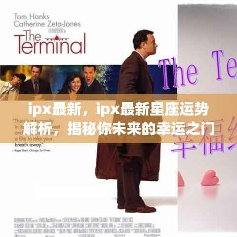 揭秘未来幸运之门,IPX最新星座运势解析报告出炉!