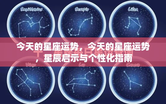 今日星座运势,星辰启示与个性化指南全解析