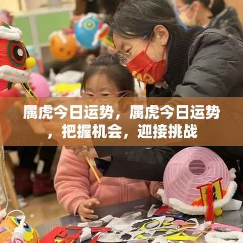 属虎今日运势揭秘,把握机遇,勇迎挑战