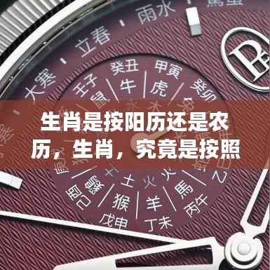生肖的确定,依据阳历还是农历?