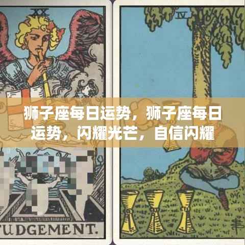 狮子座今日运势,自信闪耀,运势如虹