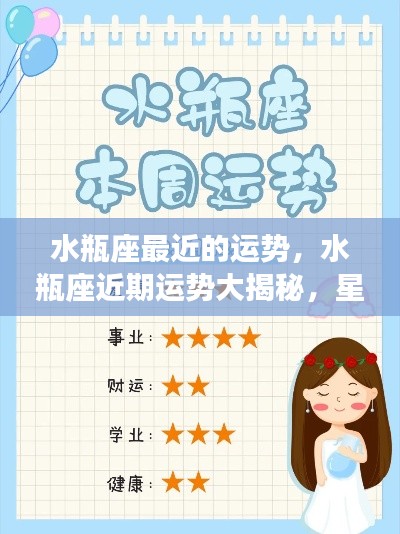 水瓶座近期运势大揭秘,星象指引下的好运连连!