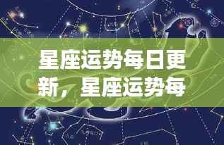 星座运势每日更新,掌握星象指引,预知你的每一天运势