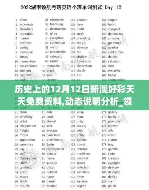 历史上的12月12日新澳好彩天天免费资料,动态说明分析_领航版1.506