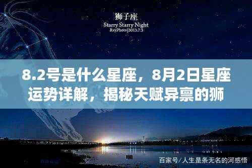 8月2日狮子座运势详解,天赋异禀的狮子座性格与运势特点揭秘