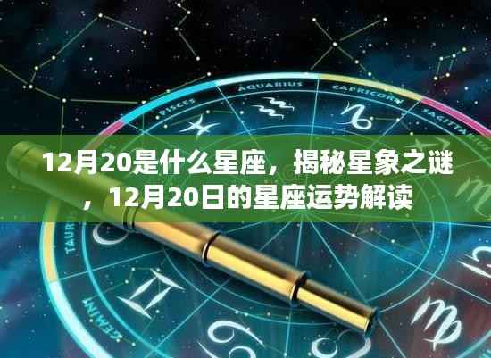 揭秘星象之谜,12月20日星座运势解读与特点分析
