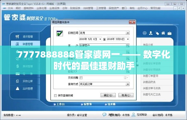 7777888888管家婆网一 —— 数字化时代的最佳理财助手