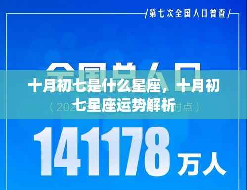 十月初七星座运势解析,揭秘星座性格与运势特点