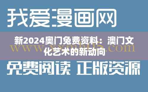 新2024奥门兔费资料:澳门文化艺术的新动向