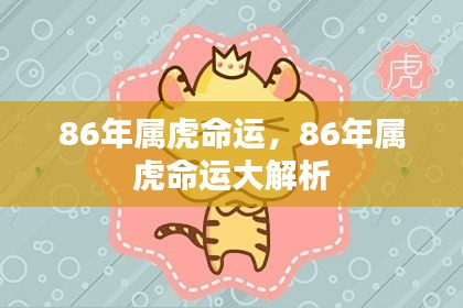 86年属虎命运深度解析,揭秘命运走势与个性特质