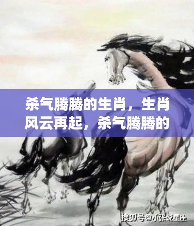 生肖风云再起,杀气腾腾的生肖运势深度解析