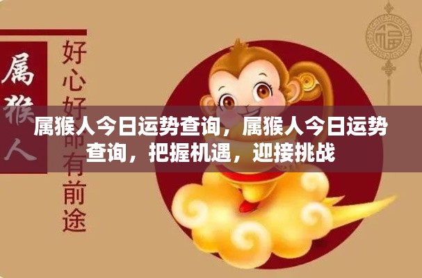 属猴人今日运势大揭秘,把握机遇,迎接挑战