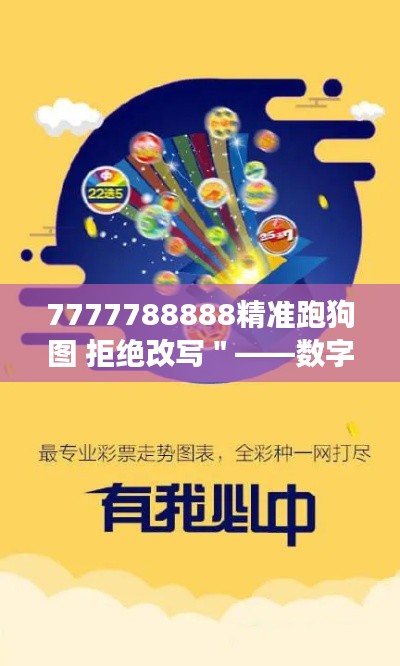 7777788888精准跑狗图 拒绝改写"——数字与跑狗图的文化交融