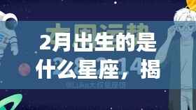 揭秘二月出生的星座运势与特点