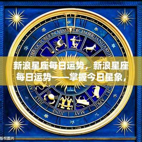 新浪星座每日运势——洞悉星象运势,开启美好未来之旅