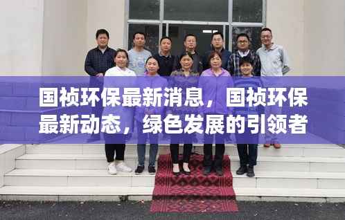国祯环保最新动态,引领绿色发展,共创可持续未来