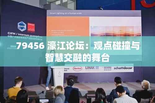 79456 濠江论坛:观点碰撞与智慧交融的舞台