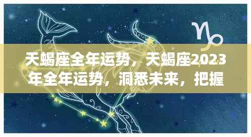 天蝎座2023年全年运势详解,洞悉未来,把握机遇,引领成功之路