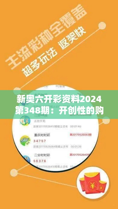 新奥六开彩资料2024第348期:开创性的购彩思维