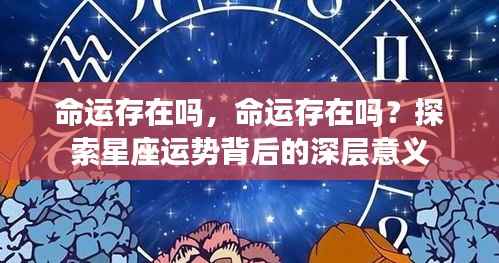 探索星座运势背后的深层意义,命运是否存在?