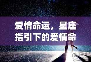 星座指引下的爱情命运探索之旅