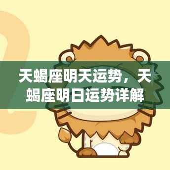 天蝎座明日运势详解,探索明日运势的秘密