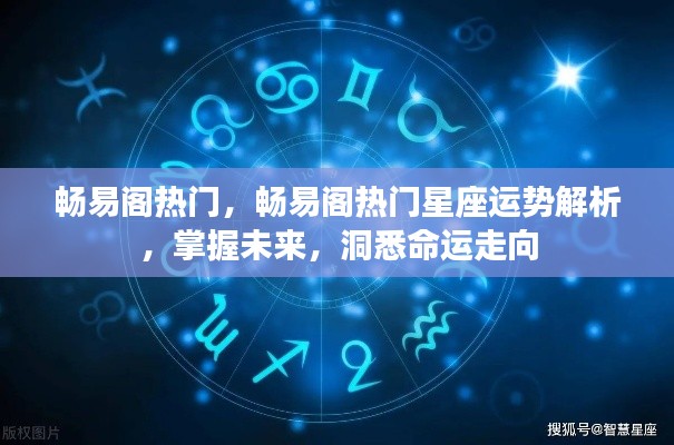 畅易阁热门星座运势解析,洞悉命运走向,掌握未来趋势